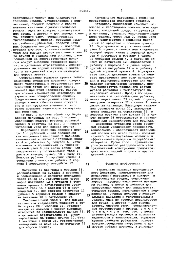 Барабанная мельница (патент 814452)