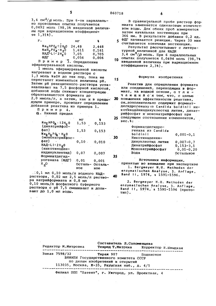 Реактив для определения формиата или соединений, переходящих в формиат (патент 860718)