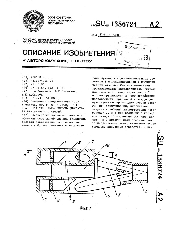 Глушитель шума выхлопа двигателя внутреннего сгорания (патент 1386724)