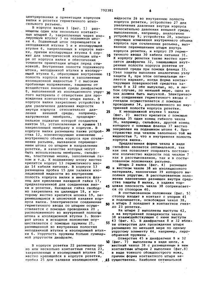 Герметичный штепсельный разъем (патент 792381)