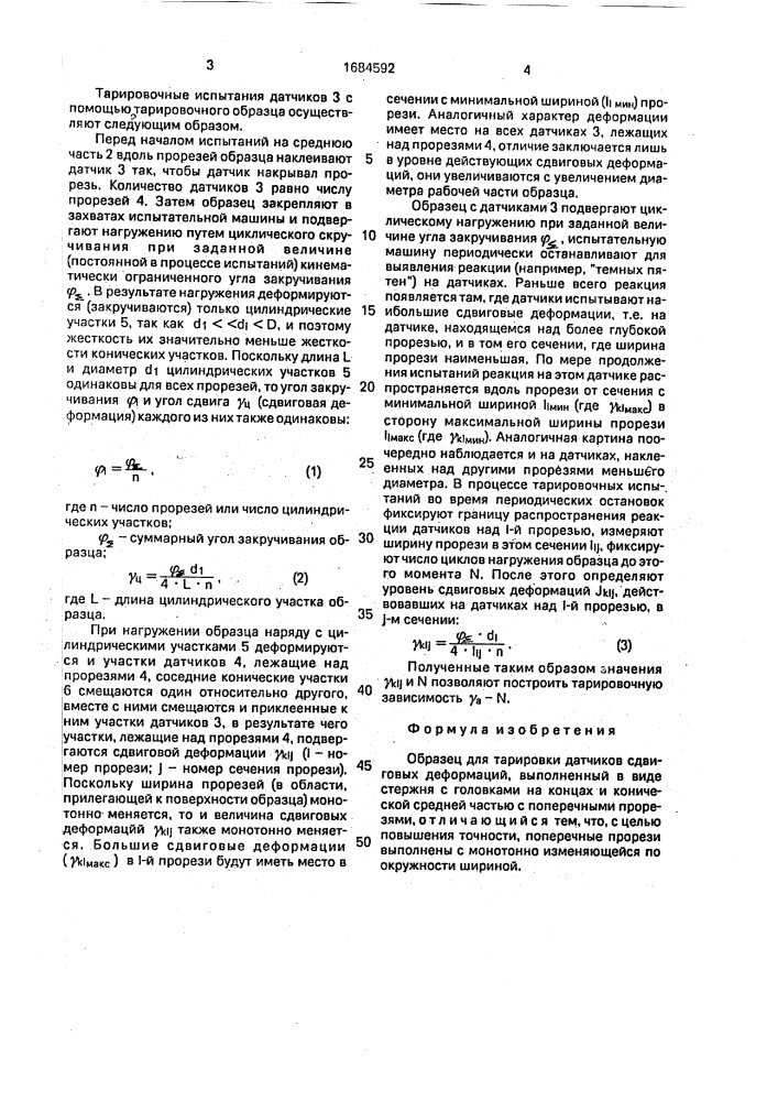 Образец для тарировки датчиков сдвиговых деформаций (патент 1684592)