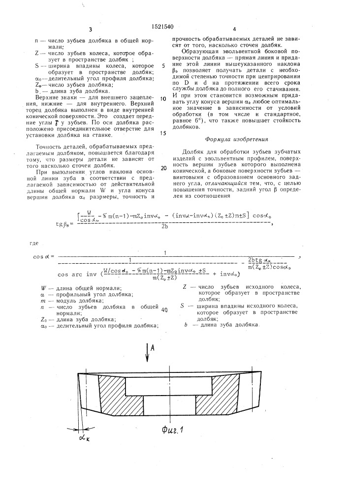 Долбяк (патент 1521540)