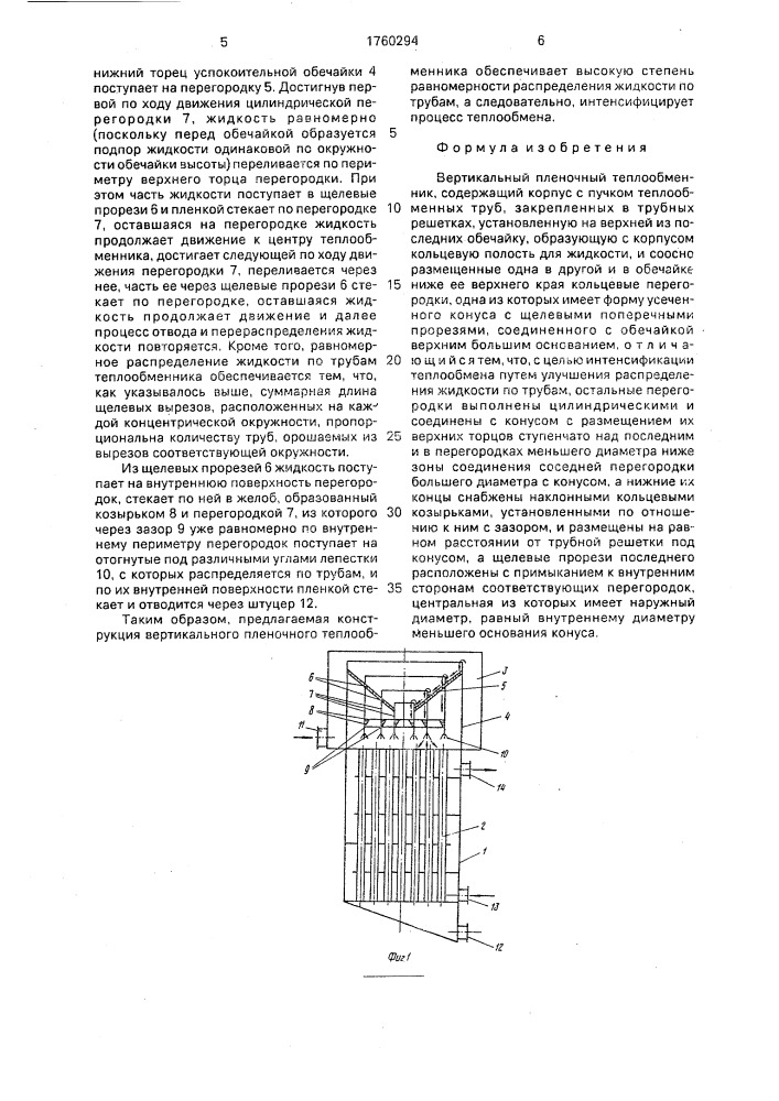 Вертикальный пленочный теплообменник (патент 1760294)