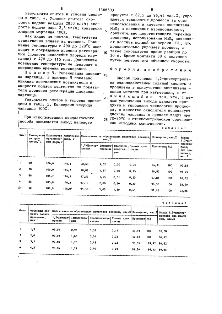 Способ получения 1,2-дихлорпропана (патент 1366503)