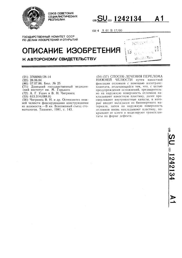 Способ лечения перелома нижней челюсти (патент 1242134)