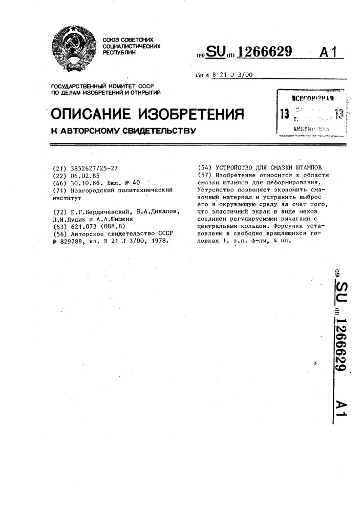 Устройство для смазки штампов (патент 1266629)