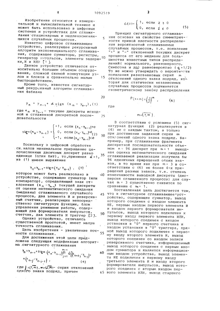 Сигнатурное цифровое сглаживающее устройство (патент 1092519)