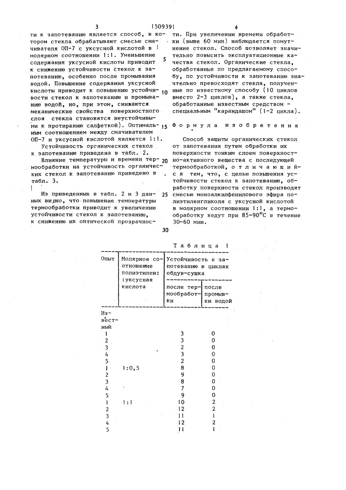 Способ защиты органических стекол от запотевания (патент 1509391)