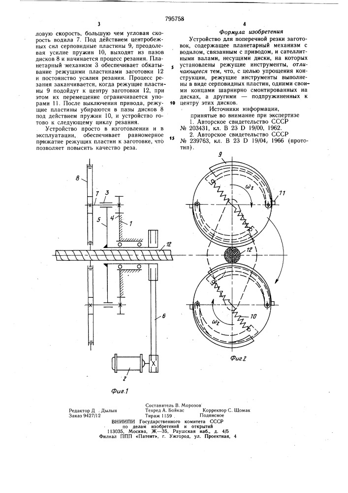 Устройство для поперечной резкизаготовок (патент 795758)