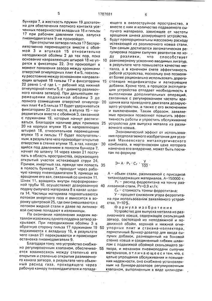 Устройство для выпуска металла из разливочного ковша (патент 1787681)