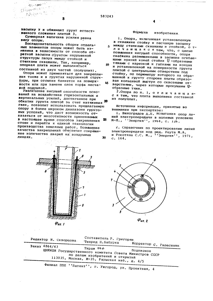 Опора (патент 583243)