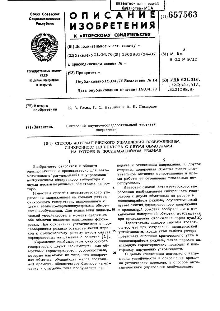 Способ автоматического управления возбуждением синхронного генератора с двумя обмотками на роторе в послеаварийном режиме (патент 657563)