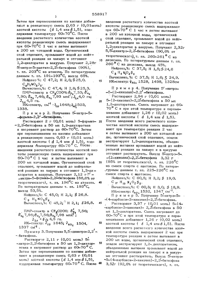 Способ получения нитропроизводных 2,2-битиофенов (патент 558917)