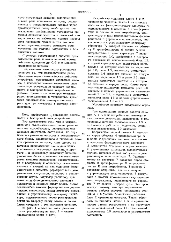 Устройство для автоматического ввода резерва питания потребителей (патент 693508)