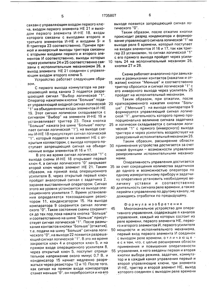 Многоканальное устройство для оперативного управления (патент 1735807)