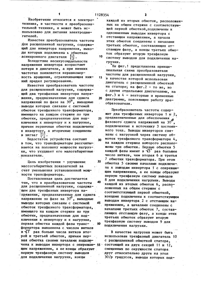 Преобразователь частоты для расщипленной нагрузки (патент 1128354)