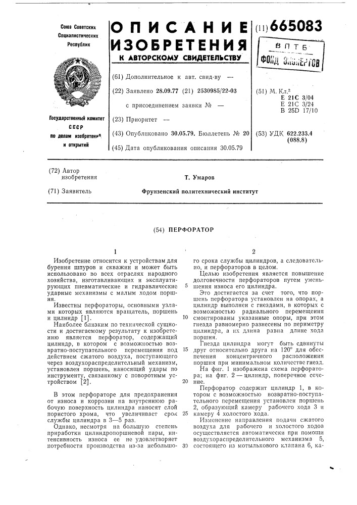 Перфоратор (патент 665083)
