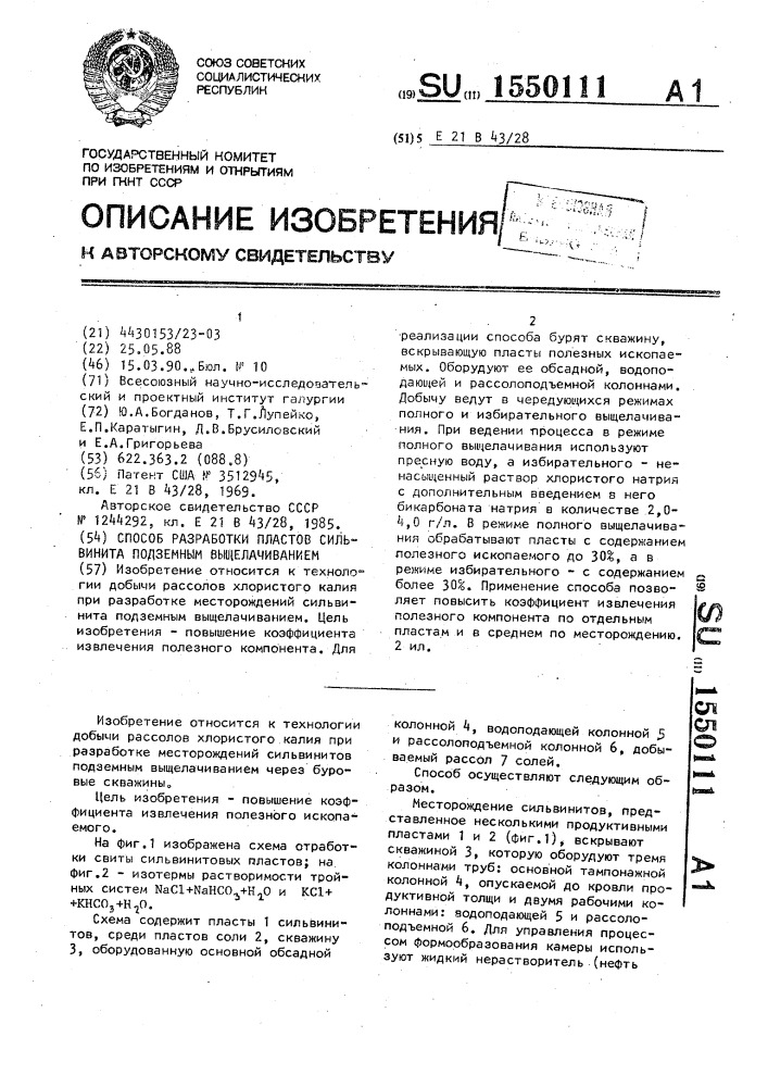 Способ разработки пластов сильвинита подземным выщелачиванием (патент 1550111)