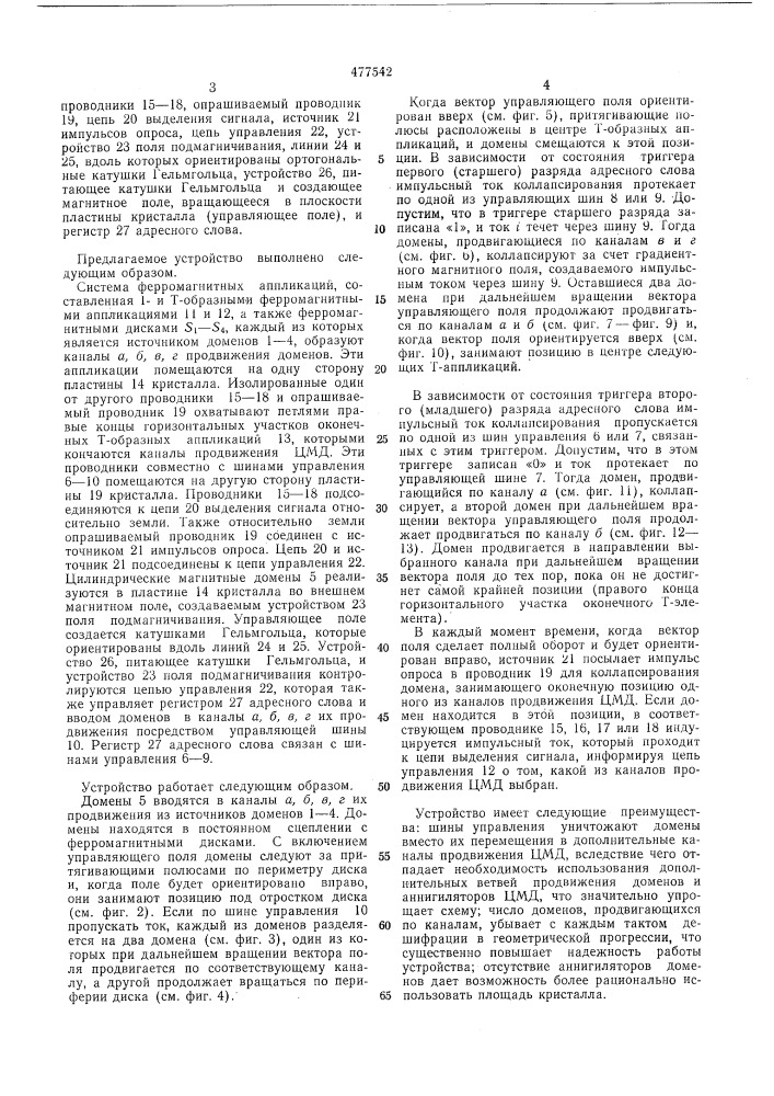 Дешифратор на цилиндрических магнитных доменах (патент 477542)
