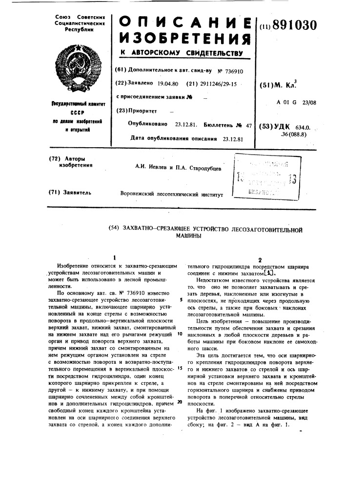 Захватно-срезающее устройство лесозаготовительной машины (патент 891030)