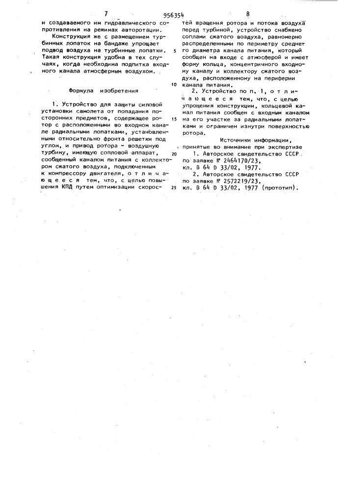 Устройство для защиты силовой установки самолета от попадания посторонних предметов (патент 956354)