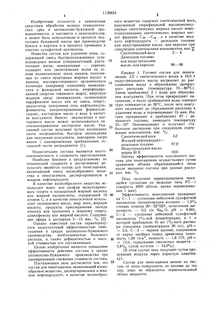 Состав для пеногашения (патент 1136824)