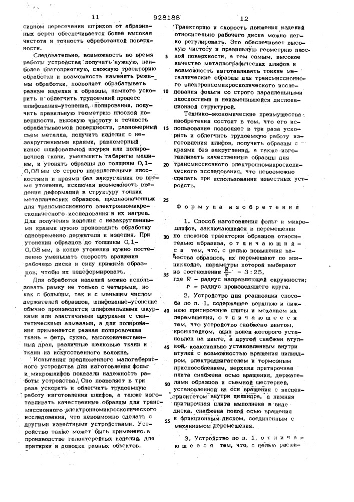Способ изготовления фольг и микрошлифов и устройство для изготовления фольг и микрошлифов (патент 928188)