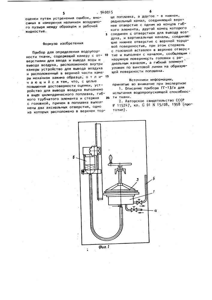 Прибор для определения водоупорности ткани (патент 940015)