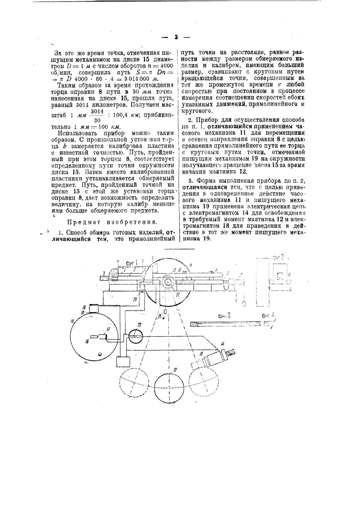Способ и прибор для обмера готовых изделий (патент 39987)
