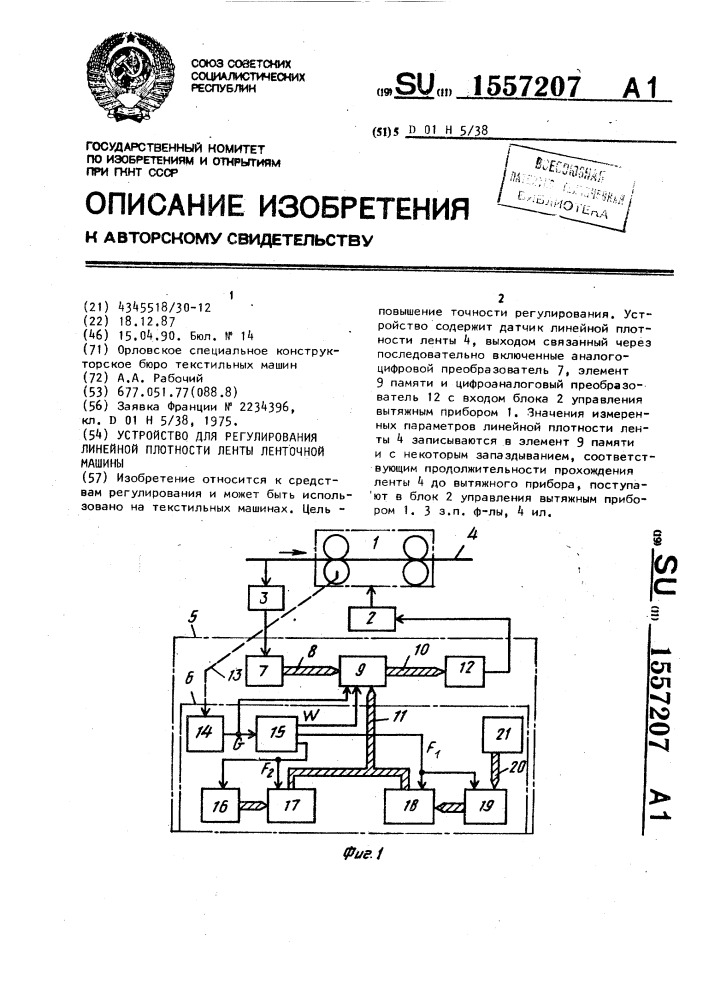 Устройство для регулирования линейной плотности ленты ленточной машины (патент 1557207)