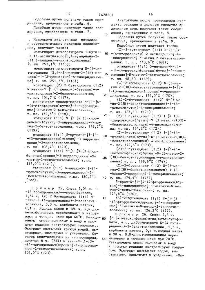 Способ получения производных бензоксазоламина или бензотиазоламина, или их фармацевтически приемлемых солей, или их стереоизомеров (патент 1428203)