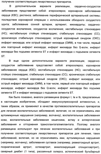 Аналоги рапамицина и их применение при лечении неврологических, пролиферативных и воспалительных заболеваний (патент 2394036)