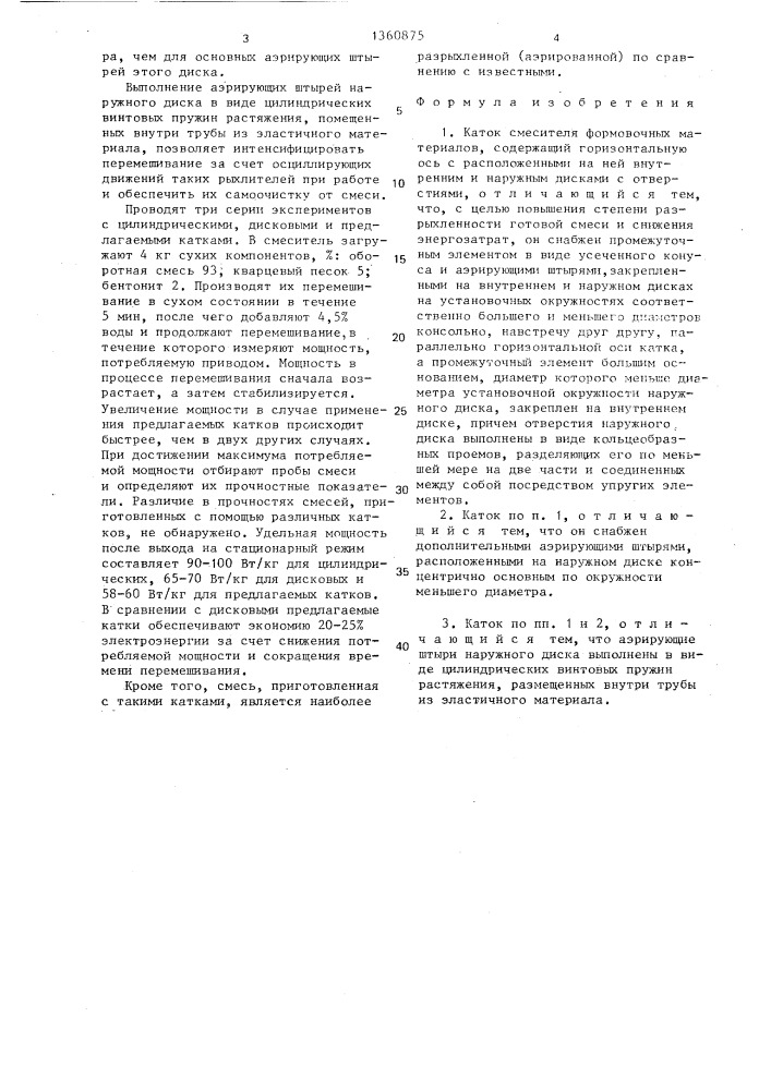 Каток смесителя формовочных материалов (патент 1360875)
