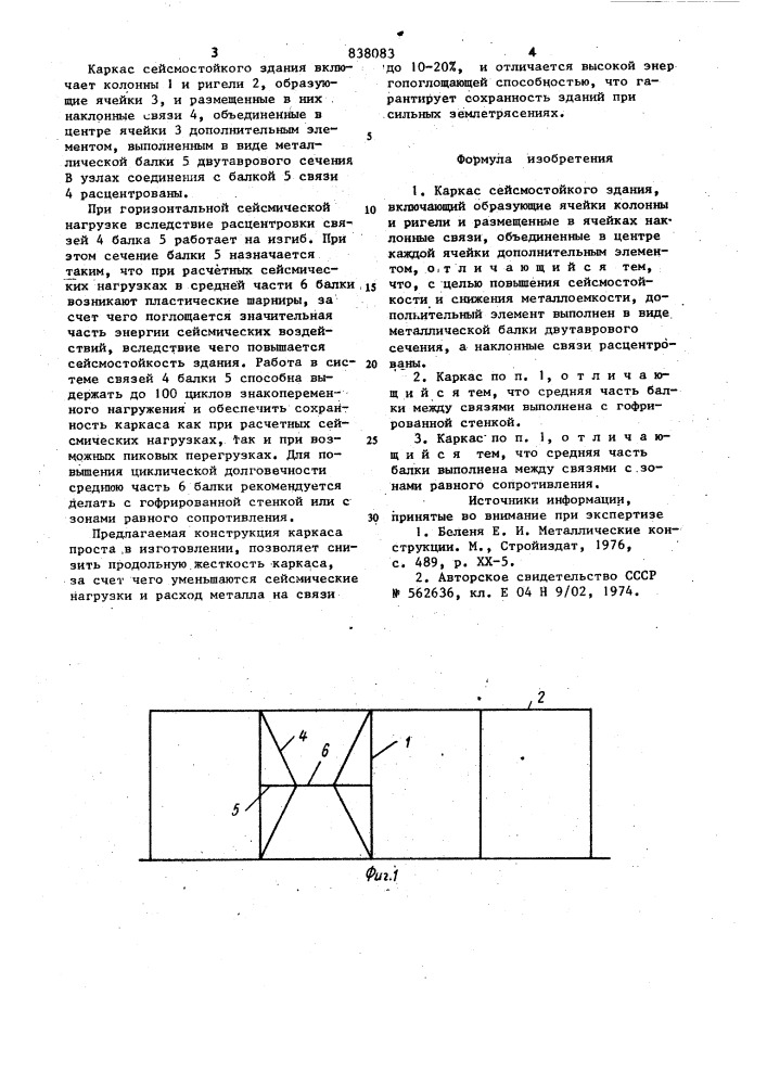 Каркас сейсмостойкого здания (патент 838083)