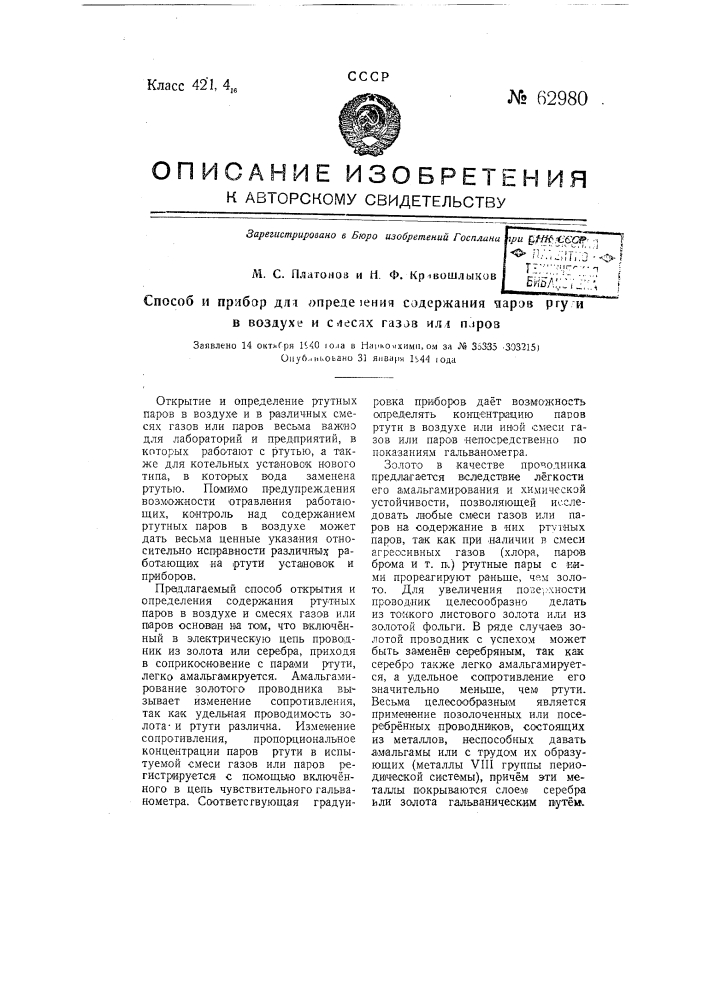 Способ и прибор для определения содержания паров ртути в воздухе и смесях газов или паров (патент 62980)