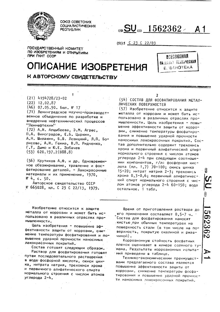 Состав для фосфатирования металлических поверхностей (патент 1562362)