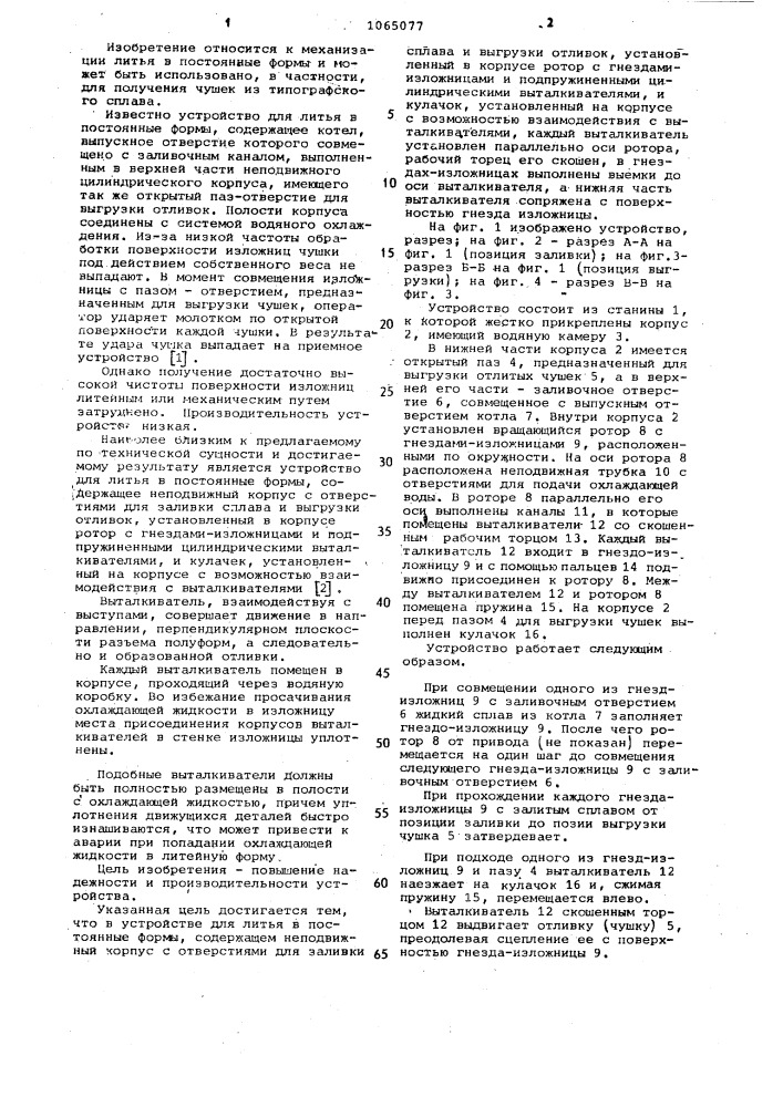Устройство для литья в постоянные формы (патент 1065077)