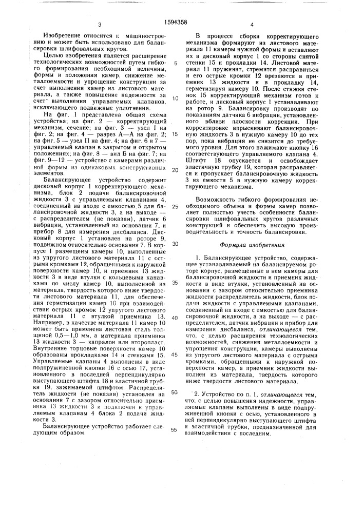 Балансирующее устройство (патент 1594358)
