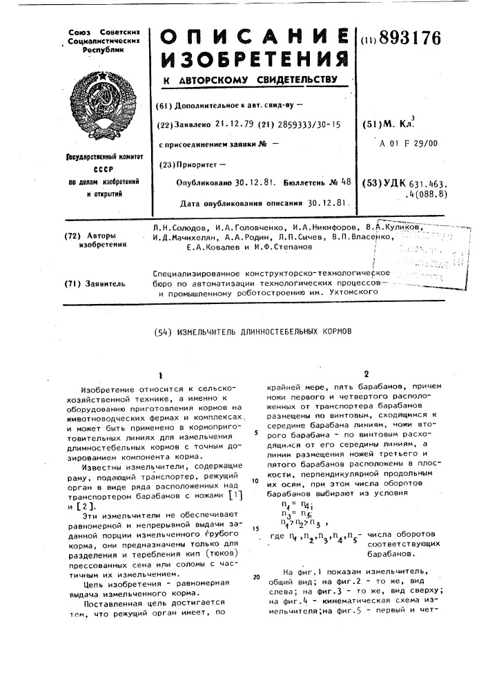 Измельчитель длинностебельных кормов (патент 893176)