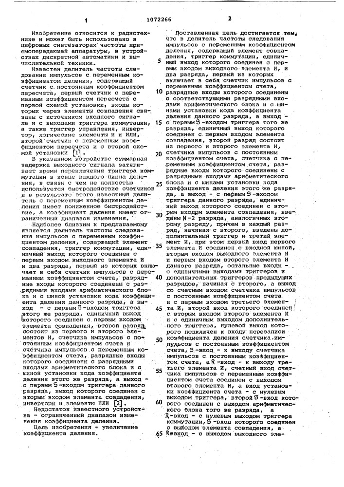 Делитель частоты следования импульсов с переменным коэффициентом деления (патент 1072266)