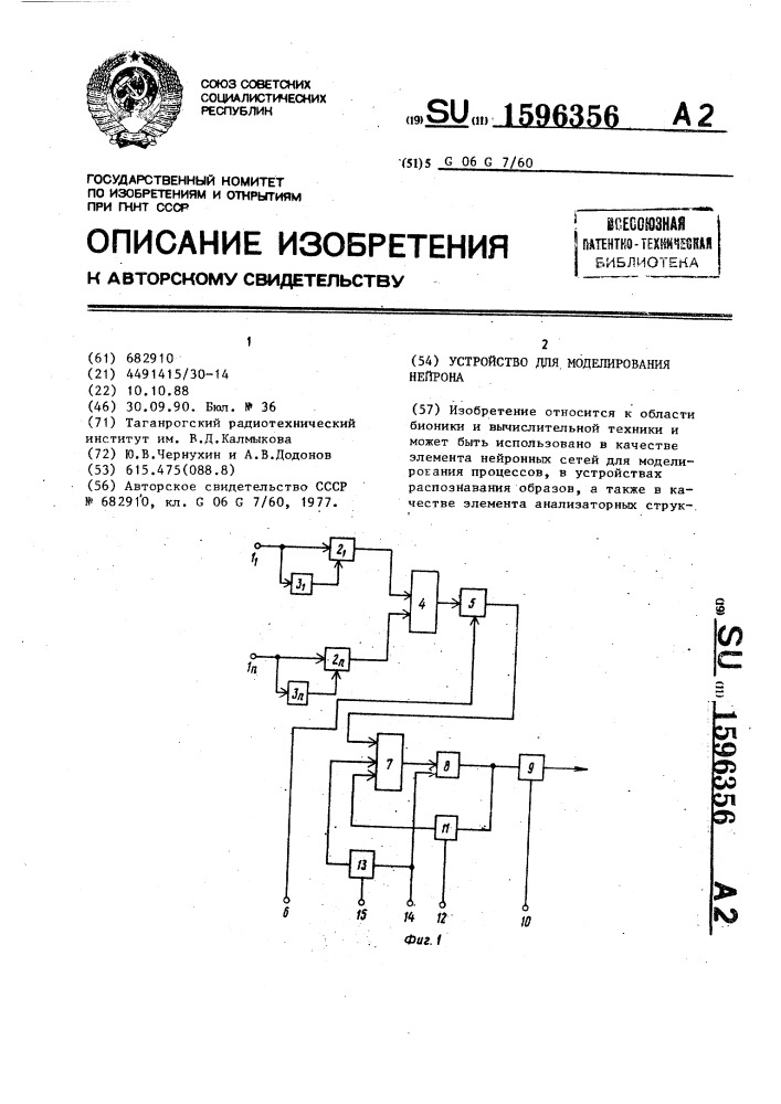 Устройство для моделирования нейрона (патент 1596356)