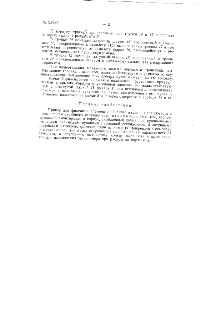 Прибор для фиксации времени свободного падения парашютиста (патент 95639)