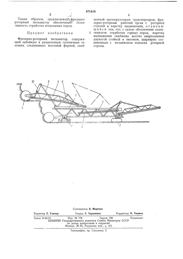 Фрезерно-роторный экскаватор (патент 471414)