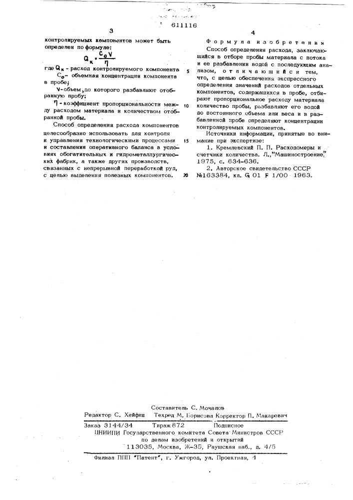 Способ определения расхода (патент 611116)