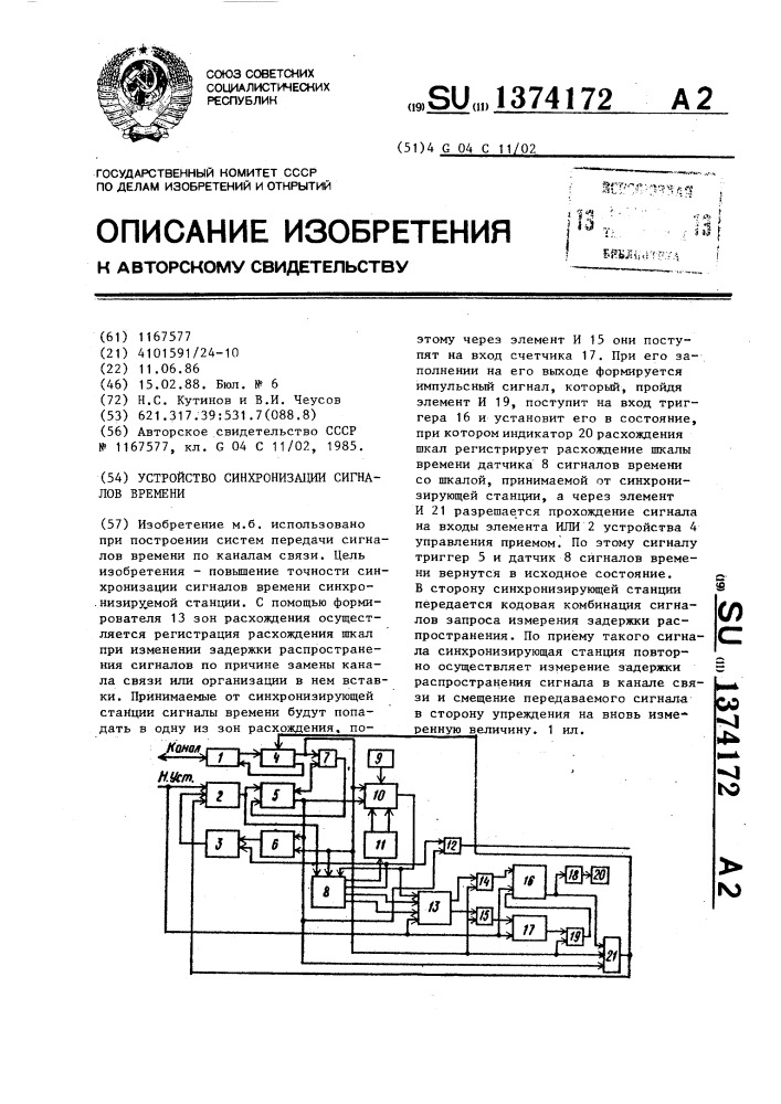 Устройство синхронизации сигналов времени (патент 1374172)