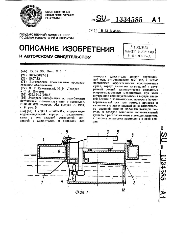 Судно "тарум (патент 1334585)