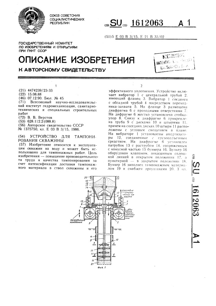 Устройство для тампонирования скважины (патент 1612063)