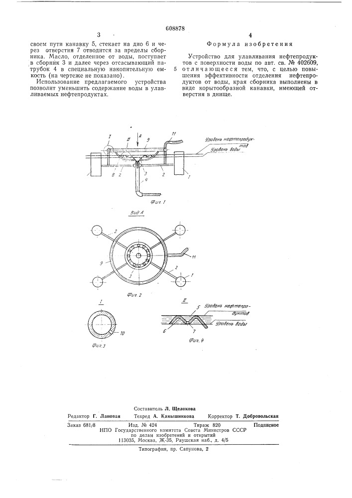 Устройство для улавливания нефтепродуктов с поверхности воды (патент 608878)