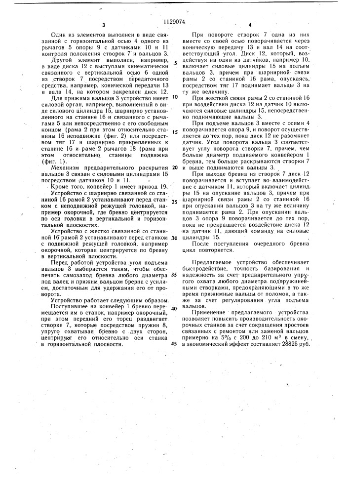 Устройство для подачи бревен в деревообрабатывающие станки (патент 1129074)