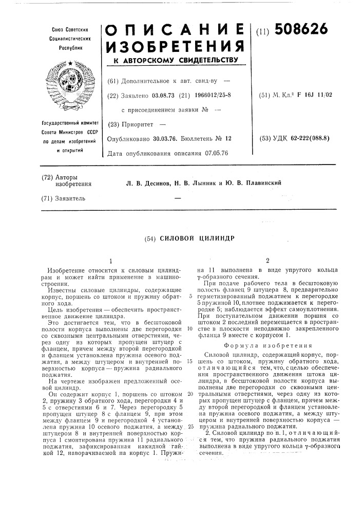 Силовой цилиндр (патент 508626)